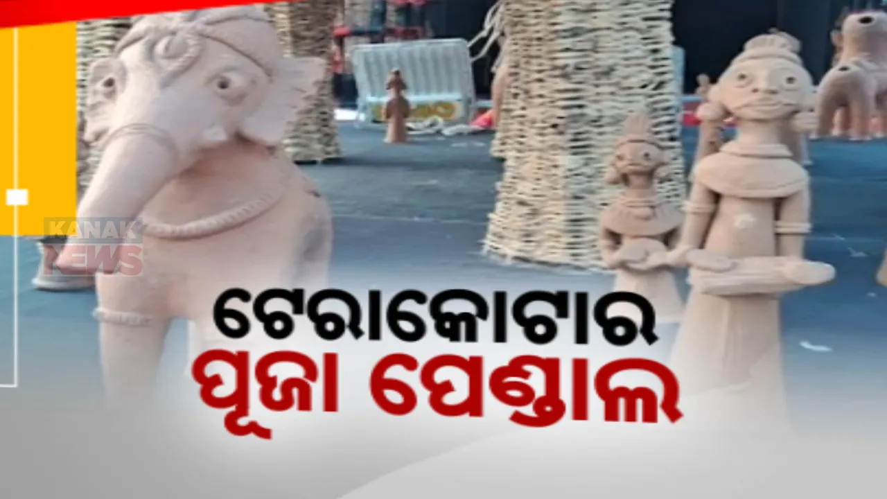 ଦଶହରା ପାଇଁ ଚଳଚଞ୍ଚଳ ବାଲେଶ୍ୱର । ମନ ମୋହୁଛି ସୋରର ଟେରାକୋଟା ତୋରଣ ।