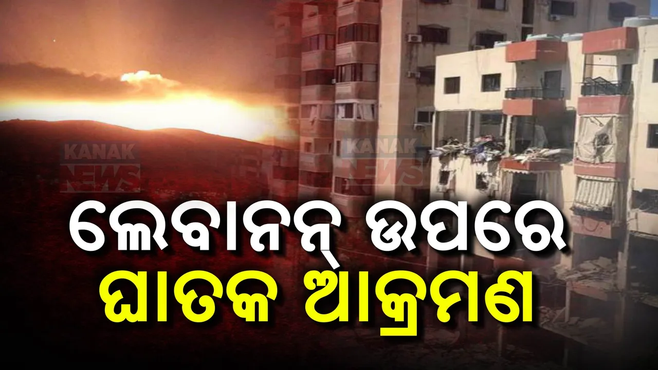  ଲେବାନନକୁ ଆକ୍ତାମାକ୍ତା କଲାଣି ଇସ୍ରାଏଲ :ଟାର୍ଗେଟରେ ଆତଙ୍କୀ ସଂଙ୍ଗଠନ ହିଜବୁଲ୍ଲା ।