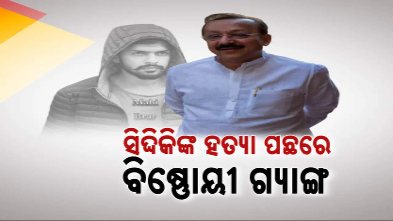  ଏନସିପି ନେତା ବାବା ସିଦ୍ଦିକିଙ୍କ ହତ୍ୟା ପାଇଁ ନିଜକୁ ଦାୟୀ କଲା ବିଷ୍ଣୋୟୀ ଗ୍ୟାଙ୍ଗ । ହତ୍ୟାକାଣ୍ଡରେ ସଂପୃକ୍ତ ତୃତୀୟ ଅଭିଯୁକ୍ତ ଚିହ୍ନଟ