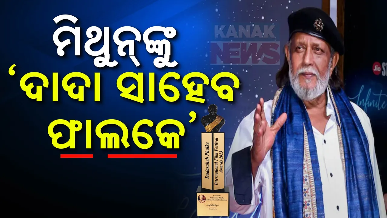  ସିନେ ଦୁନିଆର ସର୍ବୋଚ୍ଚ ସମ୍ମାନରେ ସମ୍ମାନିତ ହେବେ ଡିସ୍କୋ ଡ୍ୟାନ୍ସର ।  ମିଳିବ ଦାଦା ସାହେବ ଫାଲକେ ପୁରସ୍କାର ।
