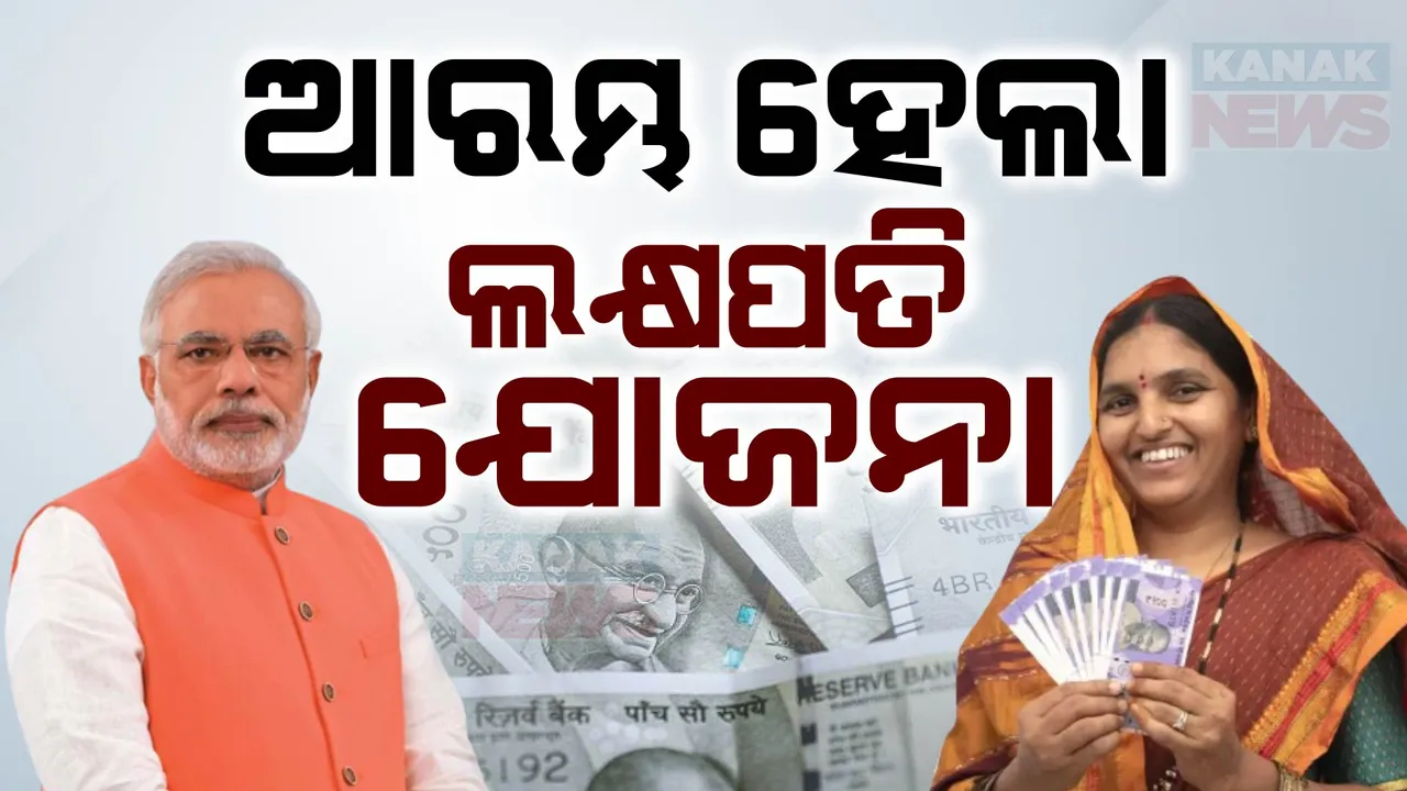  ଲକ୍ଷପତି ଦିଦି ଯୋଜନାର ଟଙ୍କା ଦେଲେ କେନ୍ଦ୍ର ସରକାର ।  ଆକାଉଣ୍ଟକୁ ଗଲା ୬ ହଜାର କୋଟି ।