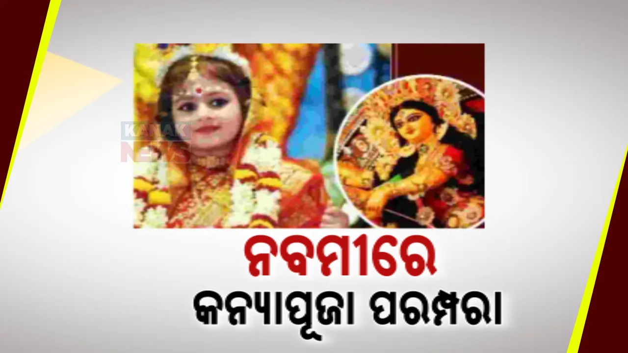  ମା' ଦୁର୍ଗାଙ୍କ ବେଶରେ କୁନି କୁନି ପିଲା; ମଥାରେ କୁମକୁମ୍ ଓ ମୁଣ୍ଡରେ ନାଲି ଓଢ଼ଣି ପକାଇ ଚାଲିଛି ପୂଜା