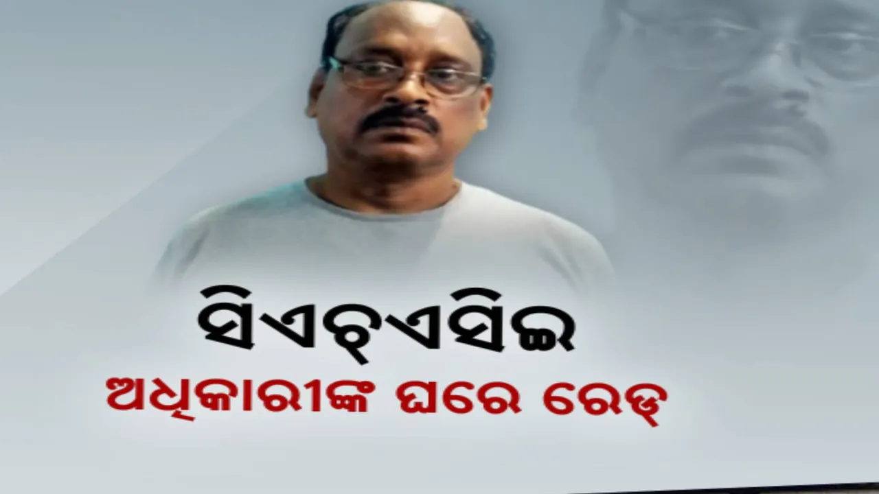  ଭିଜିଲାନ୍ସ ଜାଲରେ ସରକାରୀ ବାବୁ: CHSE ଅଧିକାରୀଙ୍କ ଘରେ ରେଡ୍