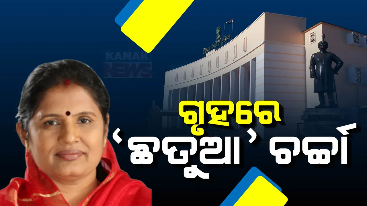  ଆଜି ସ୍ୱାଭାବିକ ଚାଲିଛି ବିଧାନସଭା ; ଗୃହରେ ଛତୁଆ ଚର୍ଚ୍ଚା