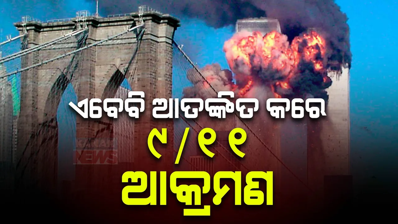  ସେପ୍ଟେମ୍ବର ୧୧-୨୦୦୧, ଆକ୍ରମଣକୁ ପୁରିଲା ୨୧ବର୍ଷ । ଆମେରିକା ଉପରେ ହୋଇଥିବା ଆକ୍ରମଣ ବିଶ୍ୱକୁ ଦୋହଲାଇ ଦେଇଥିଲା । ଜାଣନ୍ତୁ କେମିତି ଥିଲା ପୂରା ଘଟଣା