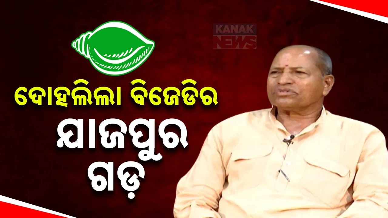  ବିଜେଡି କଳି ବଢ଼ୁଛି, ଦୋହଲିଲା ଯାଜପୁର ଗଡ । ନବୀନଙ୍କୁ ଅମରଙ୍କ ଟାର୍ଗେଟ ପରେ ଗର୍ଜିଲା ବିଜେଡି, ଦଳ ଛାଡିବାକୁ ଦେଲା ଆହ୍ବାନ