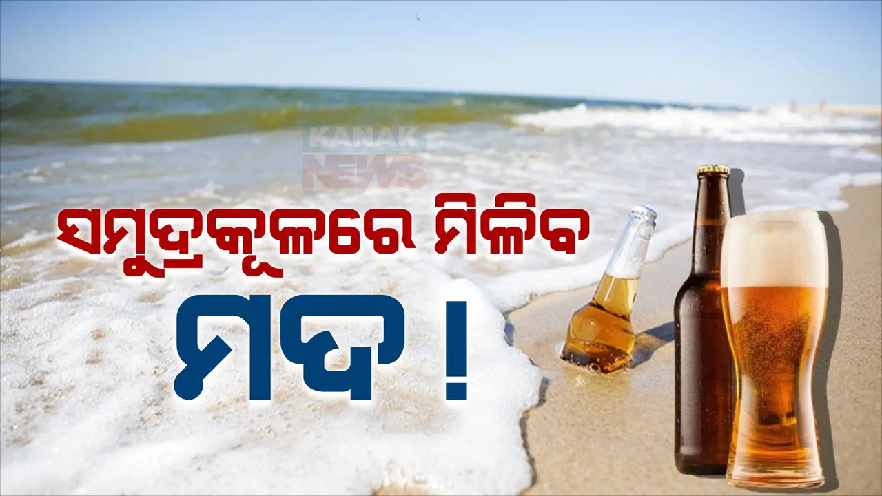  ସମୁଦ୍ରକୂଳରେ ମିଳିବ ମଦ ; ଓଟିଡିସି ପକ୍ଷରୁ ବିଚ୍ କଟେଜରେ ହେବ ଉପଲବ୍ଧ