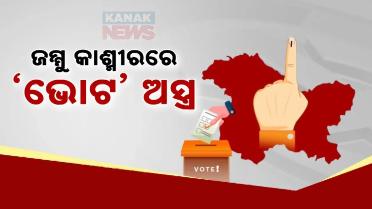  ବଦଳୁଛି ଜମ୍ମୁକାଶ୍ମୀରର ଚିନ୍ତାଧାରା । ପ୍ରଥମ ପର୍ଯ୍ୟାୟରେ ରେକର୍ଡ ମତଦାନ, ଭୋଟକୁ ଅସ୍ତ୍ର ବନାଇଛନ୍ତି ଆଞ୍ଚଳିକ ଦଳ