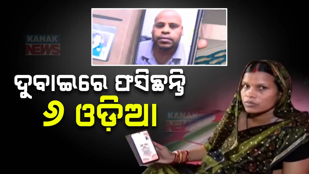  ଦୁବାଇରେ ଫସିଛନ୍ତି ୬ ଓଡ଼ିଆ ;  ସୁରକ୍ଷିତ ଫେରାଇ ଆଣିବାକୁ ସରକାରଙ୍କୁ ପରିବାରର ନିବେଦନ