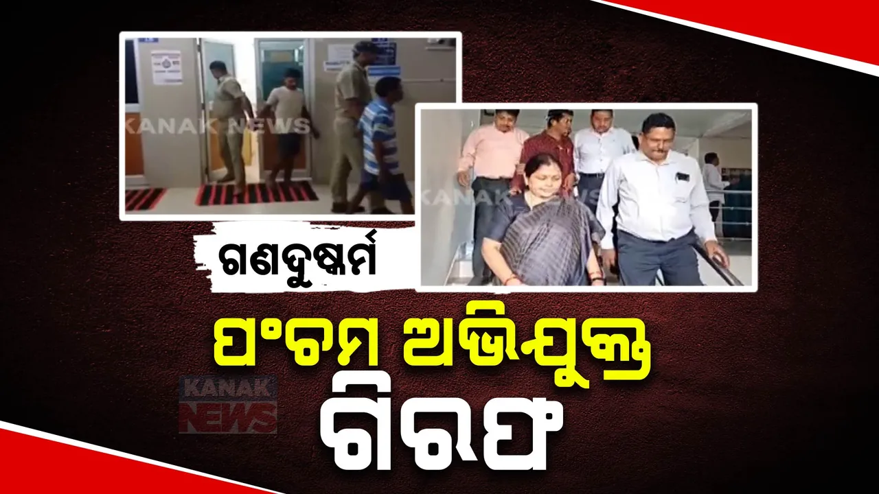  ଢ଼େଙ୍କାନାଳ ଯୁବତୀଙ୍କୁ ଗଣ ଦୁଷ୍କର୍ମ ମାମଲା:ପଞ୍ଚମ ଅଭିଯୁକ୍ତ ଗିରଫ