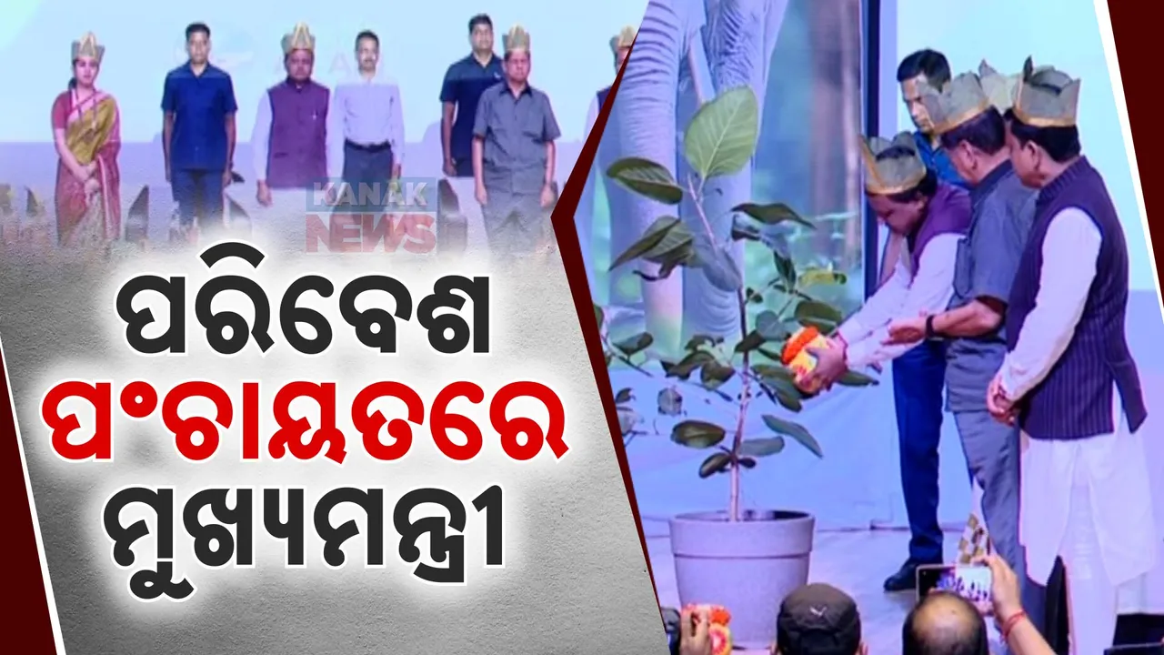  ପରିବେଶ ପଞ୍ଚାୟତରେ ମୁଖ୍ୟମନ୍ତ୍ରୀ, କହିଲେ ସମାଧାନର ବାଟ; ସୁରକ୍ଷା ପାଇଁ ଆଗେଇ ଆସିବାକୁ ଦେଲେ ଆହ୍ୱାନ