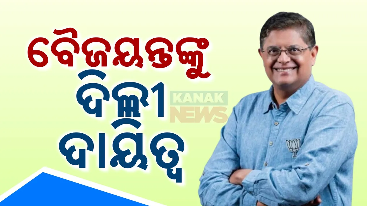  ବୈଜୟନ୍ତଙ୍କୁ ବଡ଼ ଦାୟିତ୍ୱ; ଦିଲ୍ଲୀ ବିଧାନସଭା ନିର୍ବାଚନ ପାଇଁ ରହିବେ ପ୍ରଭାରୀ