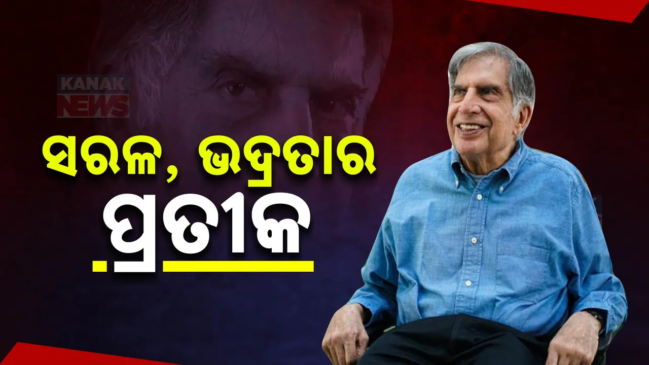  ସରଳ , ଭଦ୍ର ଓ ବିନୟୀ ରତନ ଟାଟା; ସାଧାରଣ ଲୋକଙ୍କ ପାଇଁ ଥିଲେ ଚିନ୍ତିତ