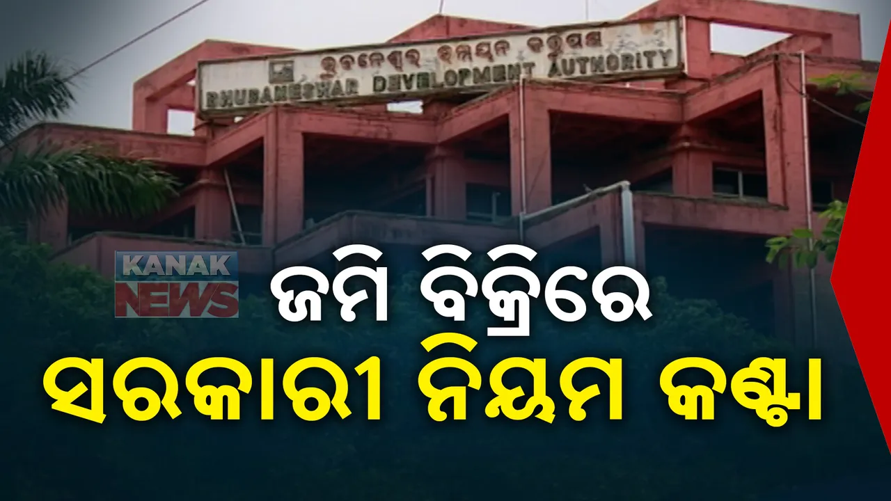  ଜମି ଅଛି, ବିକ୍ରି ହୋଇପାରୁନି: ଦରକାର ବେଳେ ହୀନସ୍ତା ଜମି ମାଲିକ