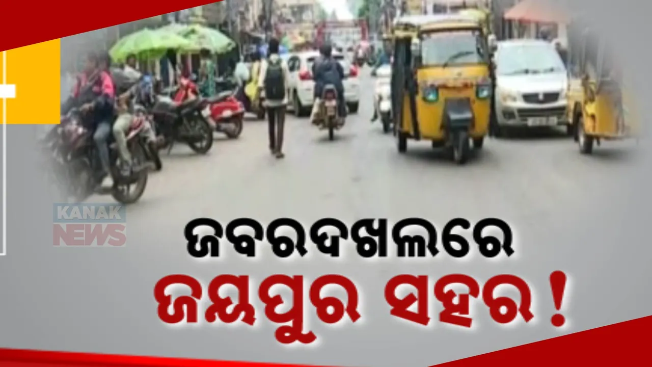  ଜୟପୁର ସହରରୁ ହଟିବ ଜବରଦଖଲ । ସରକାରୀ ଜମିରେ ହୋଇଛି ବେଆଇନ ନିର୍ମାଣ, ସଂକୁଚିତ ହେଉଛି ରାସ୍ତା