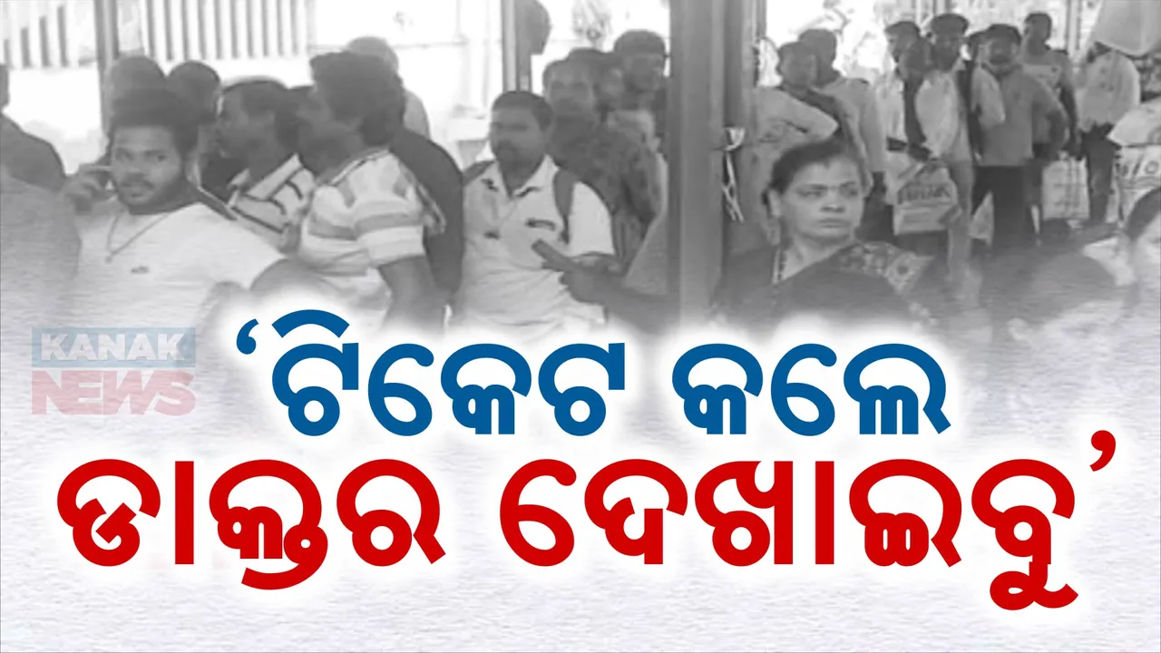  ଚିକିତ୍ସା କ୍ଷେତ୍ରରେ ବାଧକ ସାଜୁଛି ଟିକେଟ୍ । ଡାକ୍ତର ଦେଖାଇବା ପାଇଁ ଘଣ୍ଟା ଘଣ୍ଟା ଧରି ଅପେକ୍ଷା କରୁଛନ୍ତି ରୋଗୀ