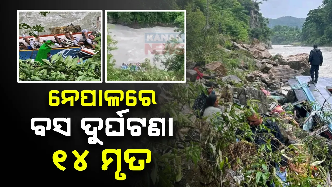  ନେପାଳରେ ଭାରତୀୟ ବସ ଦୁର୍ଘଟଣା; ଲିଭିଗଲା ୧୪ ଜଣଙ୍କ ଜୀବନ ଦୀପ ।