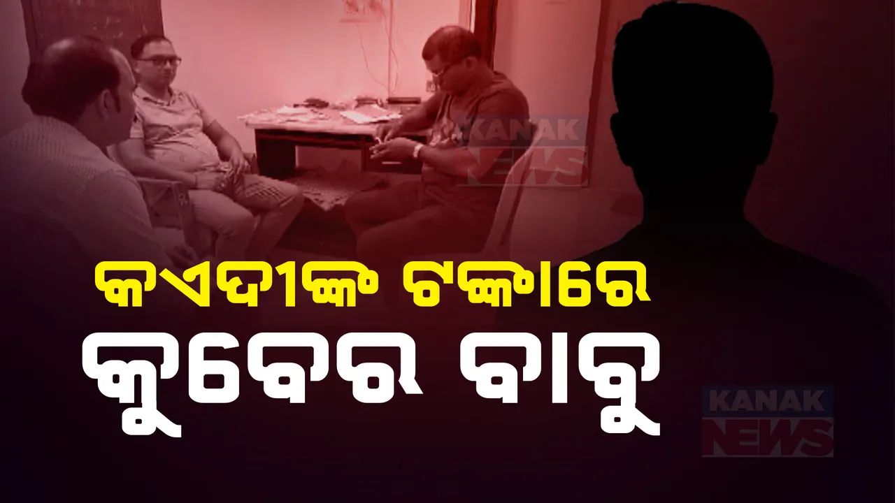  ସାମନାକୁ ଆସିଲା ଜେଲ ସୁପରିଟେଣ୍ଡେଣ୍ଟଙ୍କ ସମ୍ପତି ତାଲିକା । ଦେଢ଼ କୋଟିର ୪ମହଲା ଘର, ଫିକ୍ସ ଡିପୋଜିଟର ଚାଲିଛି ହିସାବ