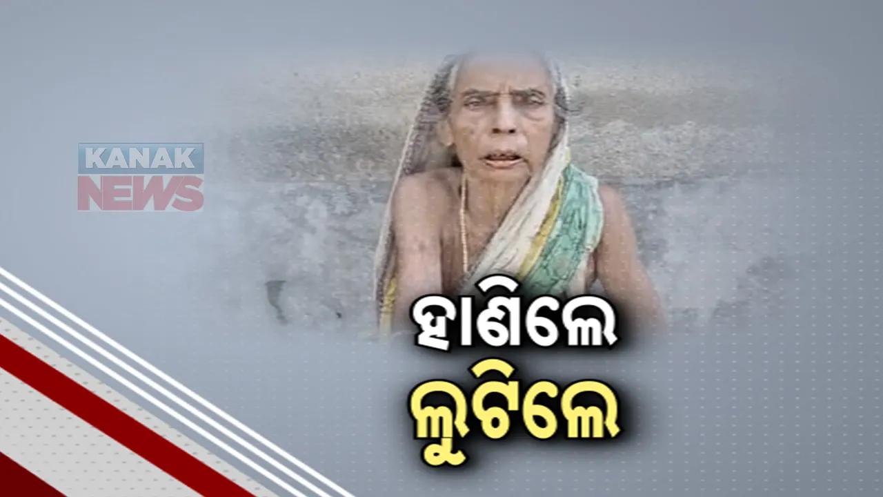  ଲୁଟେରାଙ୍କ ଆତଙ୍କ । ଲୁଟି ନେଲେ ଲକ୍ଷାଧିକ ଟଙ୍କାର ସୁନା ଗହଣା