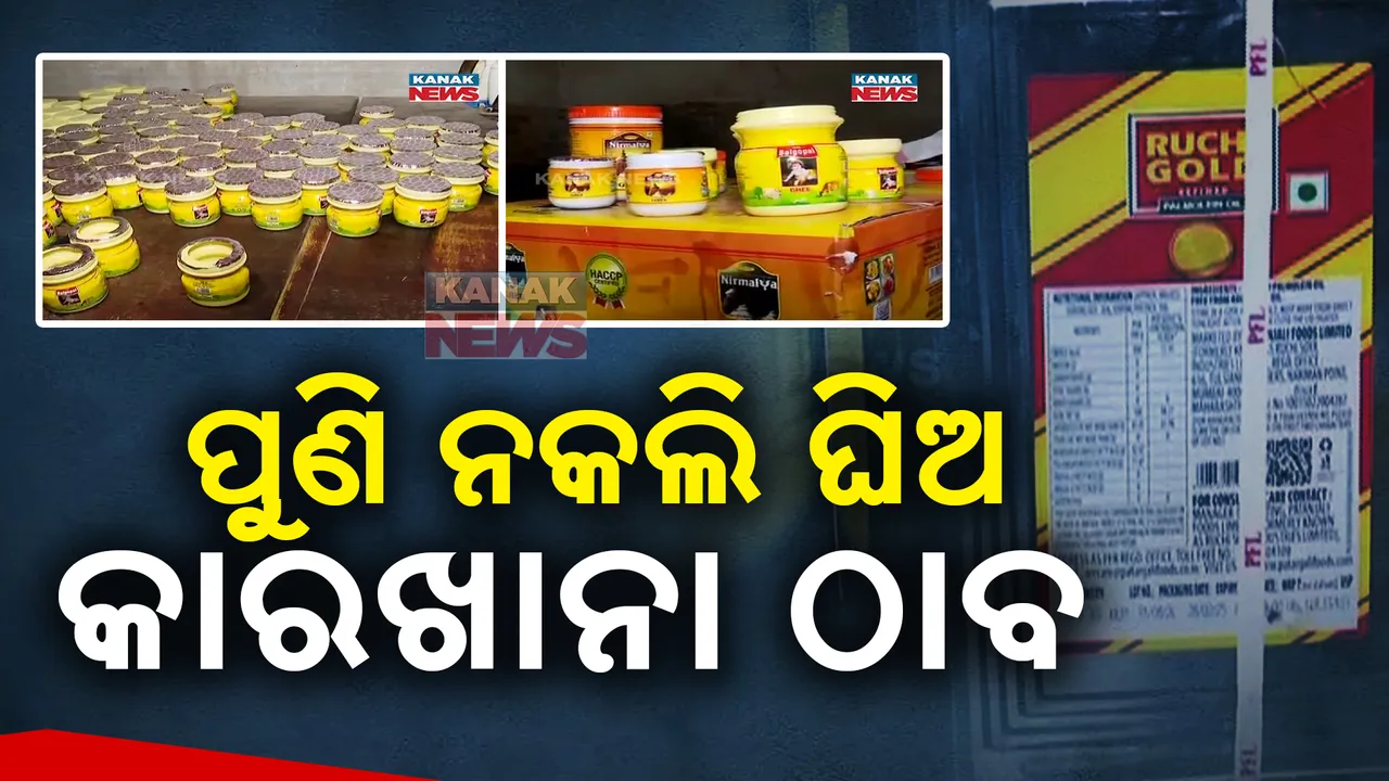  କଟକରେ ଅପମିଶ୍ରିତ ଘିଅ କାରଖାନ ଠାବ ।  ମାଲିକ ଫେରାର, ଅପମିଶ୍ରିତ ସାମଗ୍ରୀ ଜବତ ।