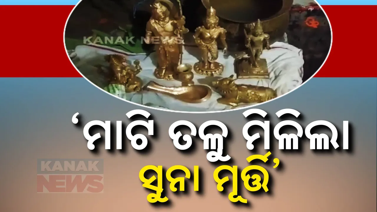  ମାଟିତଳେ ବିରଳ ମୂର୍ତ୍ତି । ସେବାୟତଙ୍କ ଘରୁ ମିଳିଲା ସୁନା ଅଳଙ୍କାର ।
