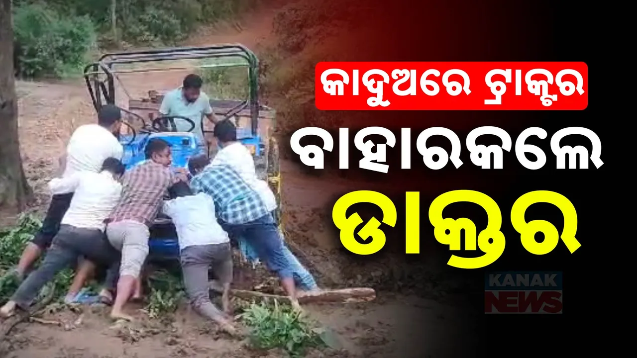  କାଦୁଅରେ ଫସିଗଲା ଚକ । ମିଳି ମିଶି କାଦୁଅରୁ ଟ୍ରାକ୍ଟର ବାହାର କଲେ ଡାକ୍ତର