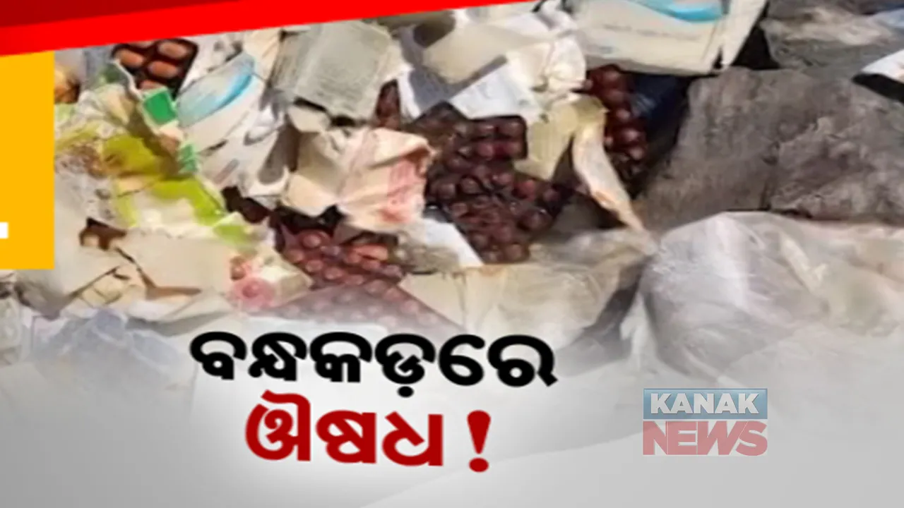  ବନ୍ଧକଡ଼ରେ କିଏ ପକାଇଦେଲା ଲକ୍ଷ ଲକ୍ଷ ଟଙ୍କାର ଔଷଧ । କିଛି ଔଷଧର ସରିନି ଏକ୍ସପାରୀ ଡେଟ, ତଦନ୍ତ ଆବଶ୍ୟକ
