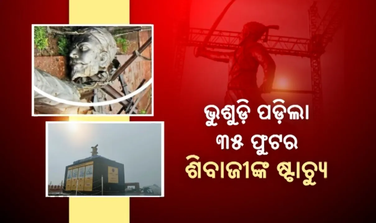  ଭାଙ୍ଗିଲା ଶିବାଜୀ ଷ୍ଟାଚ୍ୟୁ, ତେଜିଲା ବିବାଦ । ମୁଖ୍ୟମନ୍ତ୍ରୀଙ୍କ ଇସ୍ତଫା ଦାବି କଲେ ବିରୋଧୀ