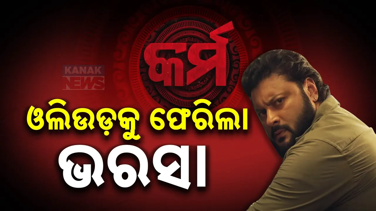  ପୂଜା ବଜାରରେ ଦମ୍ ଦେଖାଉଛି ଓଡ଼ିଆ ଫିଲ୍ମ । ବଲିଉଡ୍ ଛାଡି ଓଲିଉଡ୍ ମୁହାଁ ହେଲେ ଦର୍ଶକ । ପ୍ରଥମ ପାଞ୍ଚ ଦିନରେ ୨ କୋଟିରୁ ଅଧିକ ବ୍ୟବସାୟ କଲା କର୍ମ
