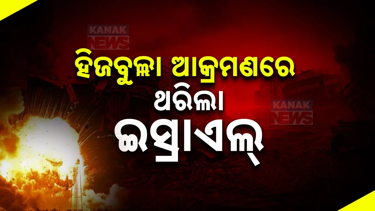  ହିଜବୁଲ୍ଲା ଆକ୍ରମଣରେ ଦୋହଳିଲା ଇସ୍ରାଏଲ । ଆତଙ୍କୀ ସଂଗଠନର ଭୟଙ୍କର ପାଲଟା ଆକ୍ରମଣ