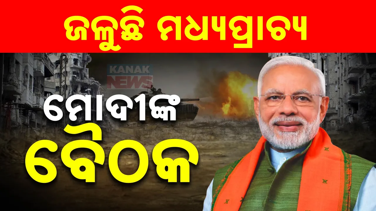  ଜଳୁଛି ମଧ୍ୟପ୍ରାଚ୍ୟ, ଚିନ୍ତାରେ ଭାରତ । ପ୍ରଧାନମନ୍ତ୍ରୀ ମୋଦୀଙ୍କ ଅଧ୍ୟକ୍ଷତାରେ ଉଚ୍ଚସ୍ତରୀୟ ବୈଠକ