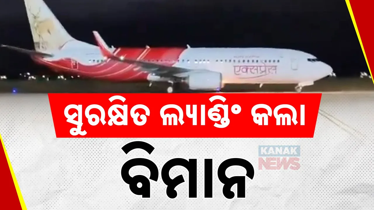  ମଝି ଆକାଶରେ ଫସିଥିଲା ଏୟାର ଇଣ୍ଡିଆ ବିମାନ: ହାଇଡ୍ରୋଲିକ ଫେଲ ଯୋଗୁଁ ଦୁଇ ଘଣ୍ଟା ଧରି କାଟିଲା ଚକ୍କର, ପରେ ସୁରକ୍ଷିତ ଅବତରଣ