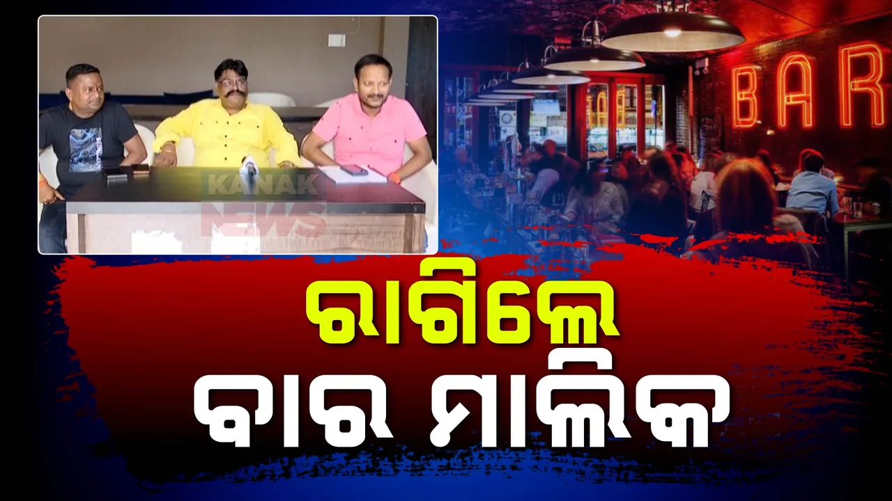  ଡ୍ୟାନ୍ସ ବାର ବନ୍ଦକୁ ବାର ମାଲିକ ସଂଘର ବିରୋଧ । କହିଲେ, ଖର୍ଚ୍ଚ ଟଙ୍କା ସରକାରା ଫେରସ୍ତ କଲେ କରିଦେବେ ବନ୍ଦ
