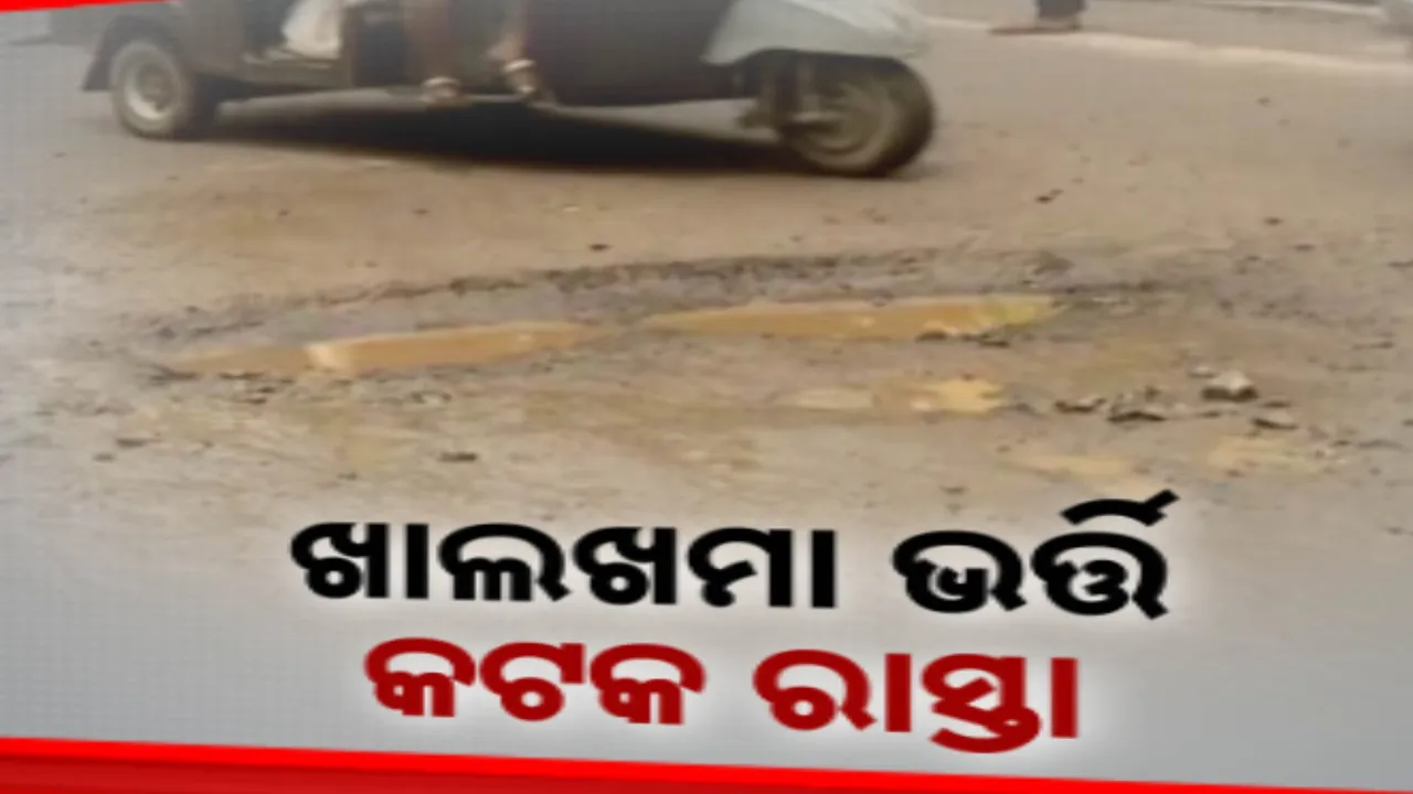  ସିଲଭର ସିଟିରେ ରାସ୍ତାର ଦୂରାବସ୍ଥା । ପ୍ରତିଦିନ ରାସ୍ତା ପାଇଁ ଘଟୁଛି ଦୁର୍ଘଟଣା ।
