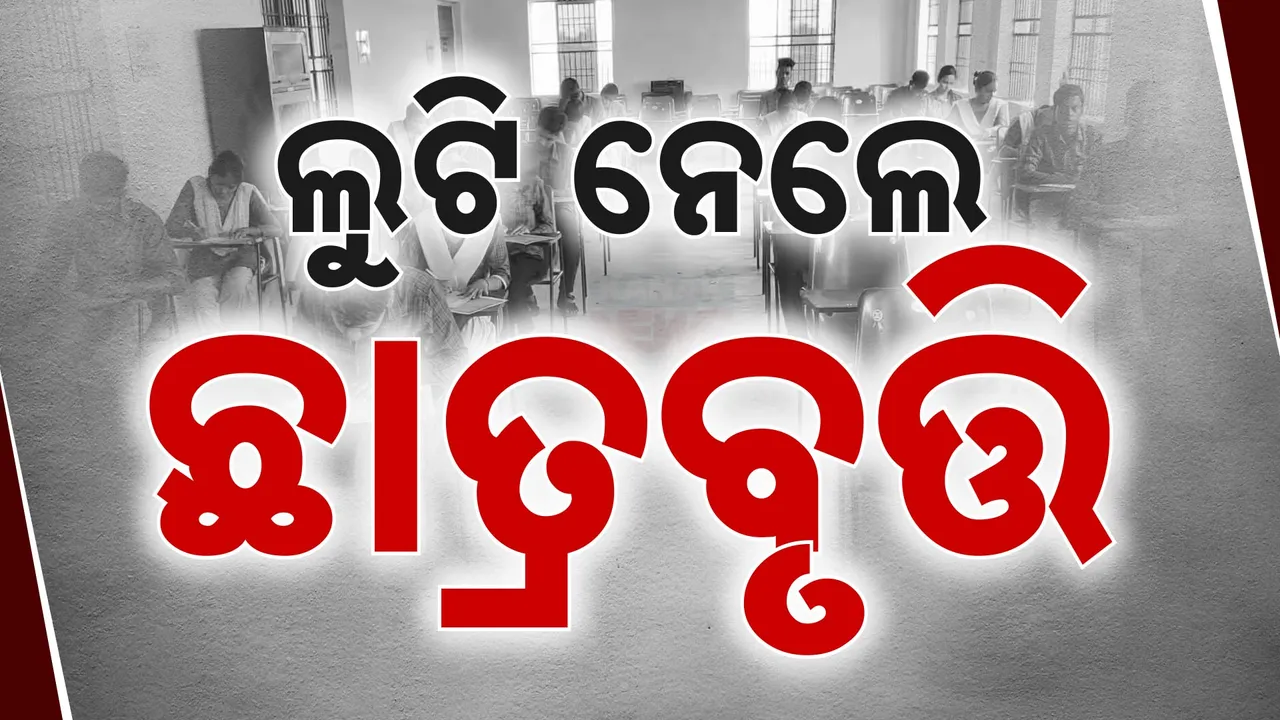  ଛାତ୍ରବୃତ୍ତି ନାଁରେ ବଡ କେଳେଙ୍କାରୀ; SC/ST ବର୍ଗର ଛାତ୍ରଛାତ୍ରୀଙ୍କ ନାଁରେ ଖାଇ ଯାଇଛନ୍ତି ଟଙ୍କା