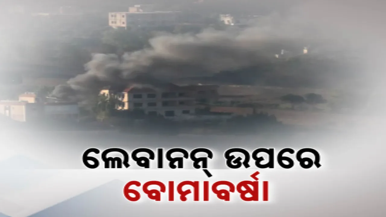 ଇସ୍ରାଏଲ ସାମରିକ ସ୍ଥଲରେ ବଡ଼ ଧରଣର ରକେଟ୍ ଆକ୍ରମଣ । ଜବାବରେ ଲେବାନନରେ ଇସ୍ରାଏଲର ବୋମାବର୍ଷା । ହିଜବୁଲ୍ଲାର ଟାର୍ଗେଟ୍ ଉପରେ ୪୦ କ୍ଷେପଣାସ୍ତ୍ର ମାଡ଼