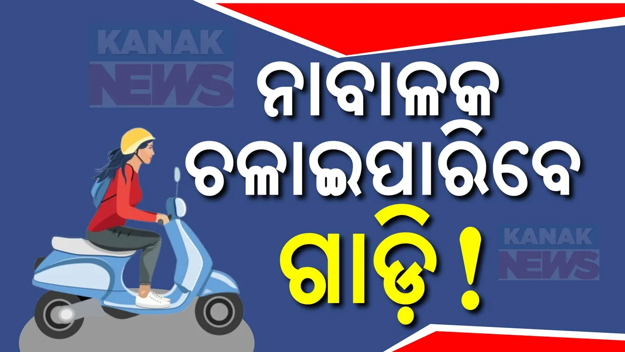  ମୋଟର ଯାନ ଆଇନରେ ସଂଶୋଧନ: ୧୬ବର୍ଷରୁ ଅଧିକ ବୟସ୍କ ନାବାଳକ ଚଳାଇପାରିବେ ଇ-ସ୍କୁଟର