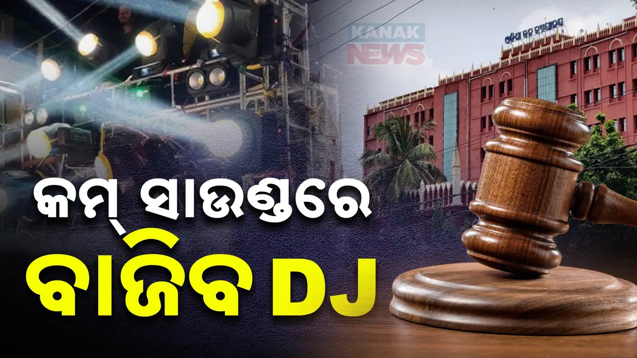  କମ୍ ସାଉଣ୍ଡରେ ବାଜିବ ଡିଜେ । ହାଇକୋର୍ଟଙ୍କ ଗୁରୁତ୍ବପୂର୍ଣ୍ଣ ନିର୍ଦ୍ଦେଶ
