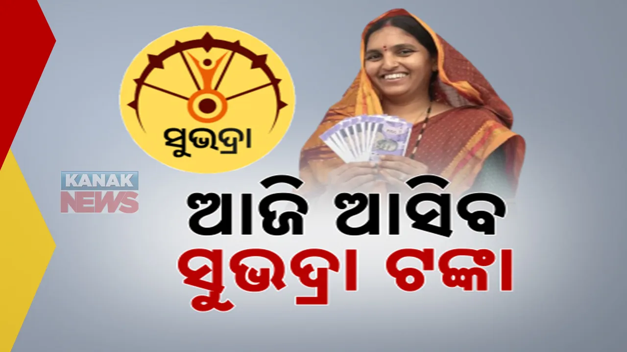  ଆଜି ଖାତାକୁ ଆସିବ ସୁଭଦ୍ରା ଟଙ୍କା । ୩୫ ଲକ୍ଷରୁ ଅଧିକ ମହିଳା ପାଇବେ ଲାଭ