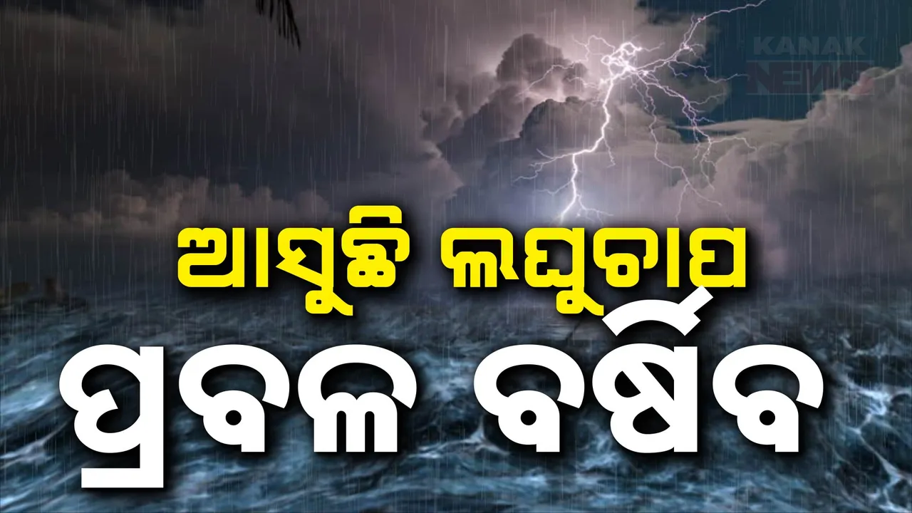  ବଙ୍ଗୋପସାଗରରେ ଆଜି ସୃଷ୍ଟି ହୋଇପାରେ ଲଘୁଚାପ । ୧୫ ଜିଲ୍ଲାକୁ ୟଲୋ ୱାର୍ଣ୍ଣିଂ ଜାରି