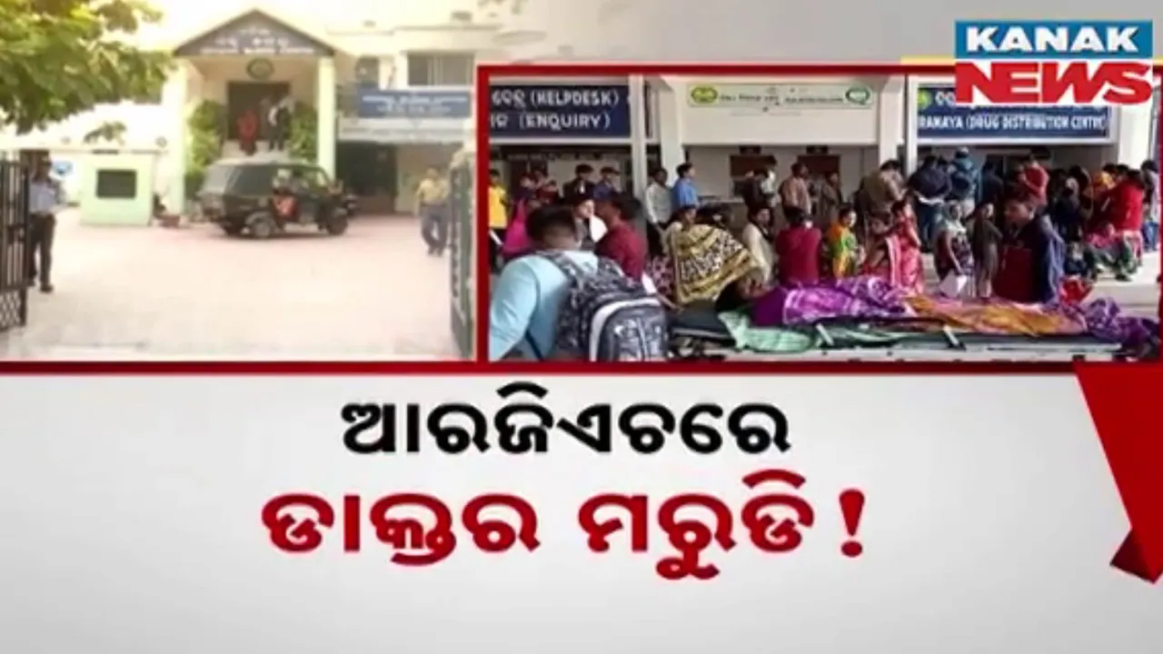  ଆରଜିଏଚରେ ଡାକ୍ତର ମରୁଡି ! ହସ୍ପିଟାଲର ସ୍ୱାସ୍ଥ୍ୟ ଖରାପ !