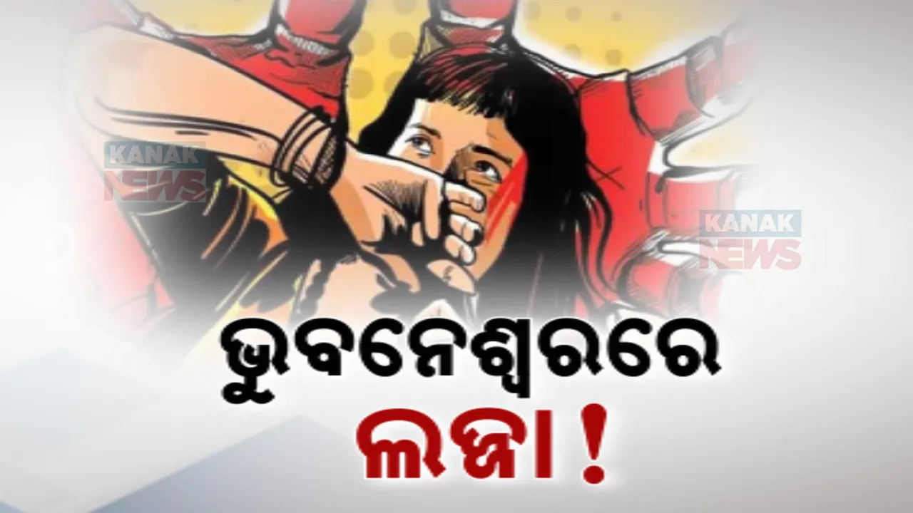  ରାଜଧାନୀରେ ୪ ବର୍ଷର କୁନି ଝିଅକୁ  ଦୁଷ୍କର୍ମ ଅଭିଯୋଗ;  ପିଶାଚ ପାଲଟିଗଲା ପଡୋଶୀ ଯୁବକ