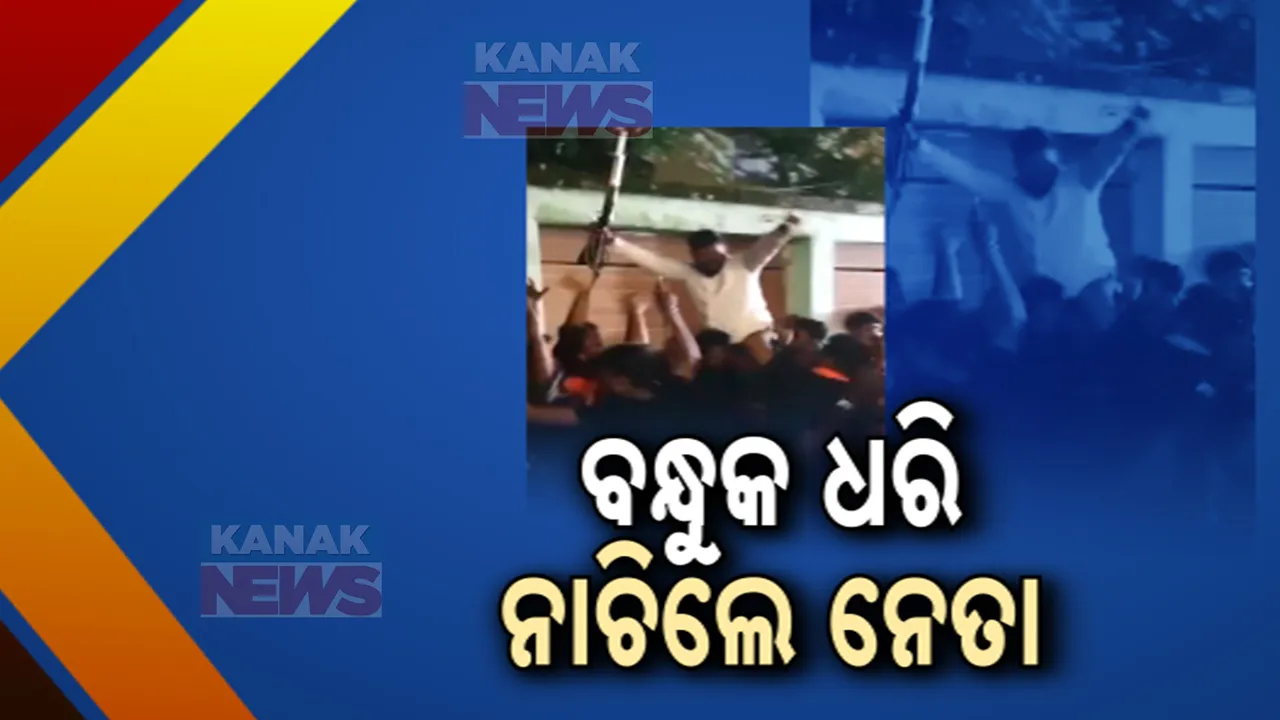  ଗଣେଶ ପୂଜାରେ କର୍ପୋରେଟରଙ୍କ ଗୁଣ୍ତାଗିରି; ହାତରେ ବନ୍ଧୁକ ଧରି ବୁଲିଲେ, ଭିଡିଓ ଭାଇରାଲ..