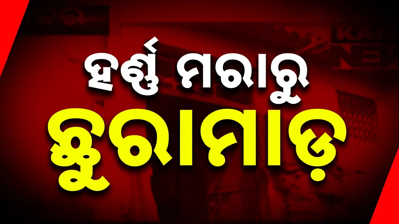  ଗାଡି ହର୍ଣ୍ଣ ମାରିବାରୁ ଯୁବକଙ୍କୁ ଛୁରାମାଡ । ପିସିଆର୍ ଭ୍ୟାନ୍ ଉପରକୁ ବି ଆକ୍ରମଣ