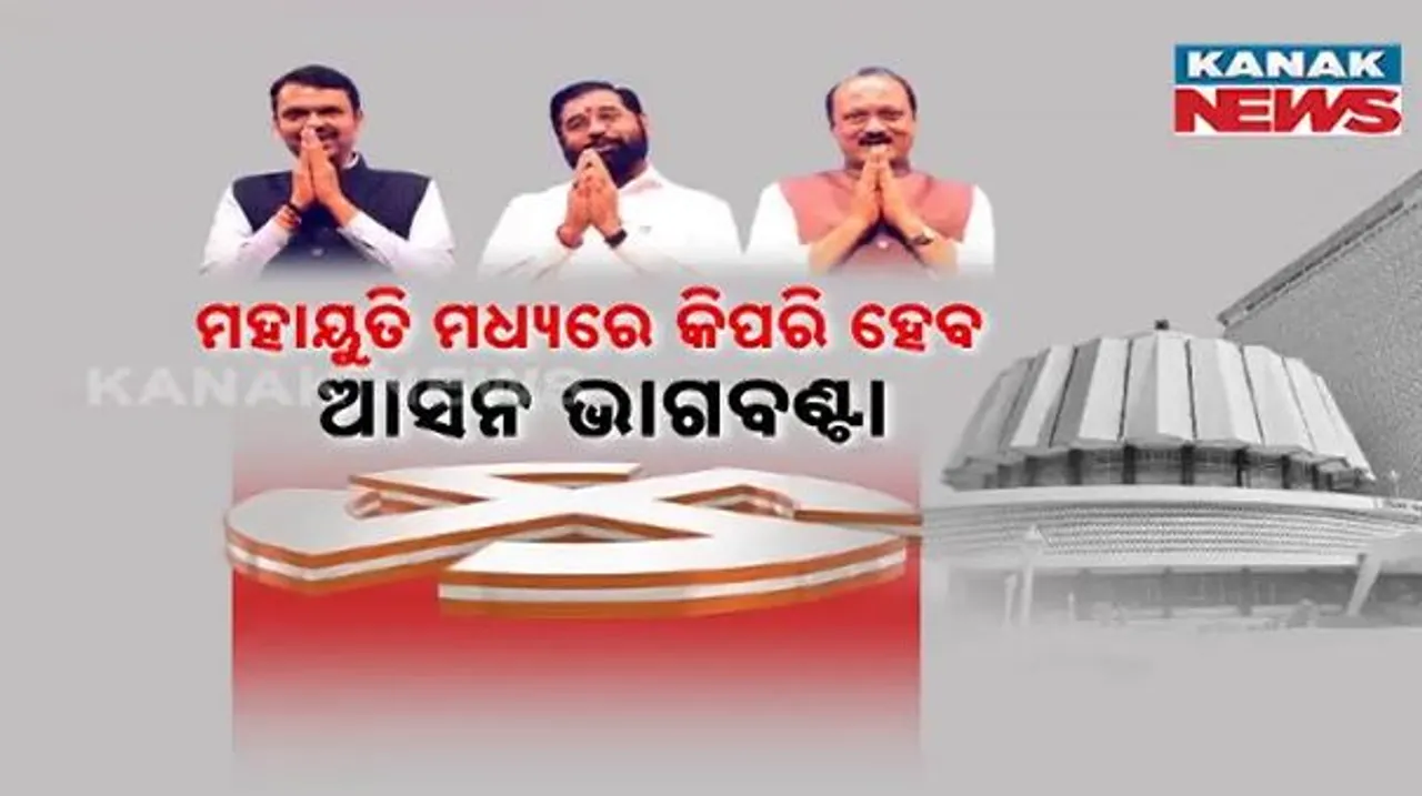  ମହାୟୁତି ମଧ୍ୟରେ କିପରି ହେବ ଆସନ ଭାଗବଣ୍ଟା; ମହାୟୁତି ଛାଡି ଚାଲିଯିବେ କି ଅଜିତ ପାୱାର ?
