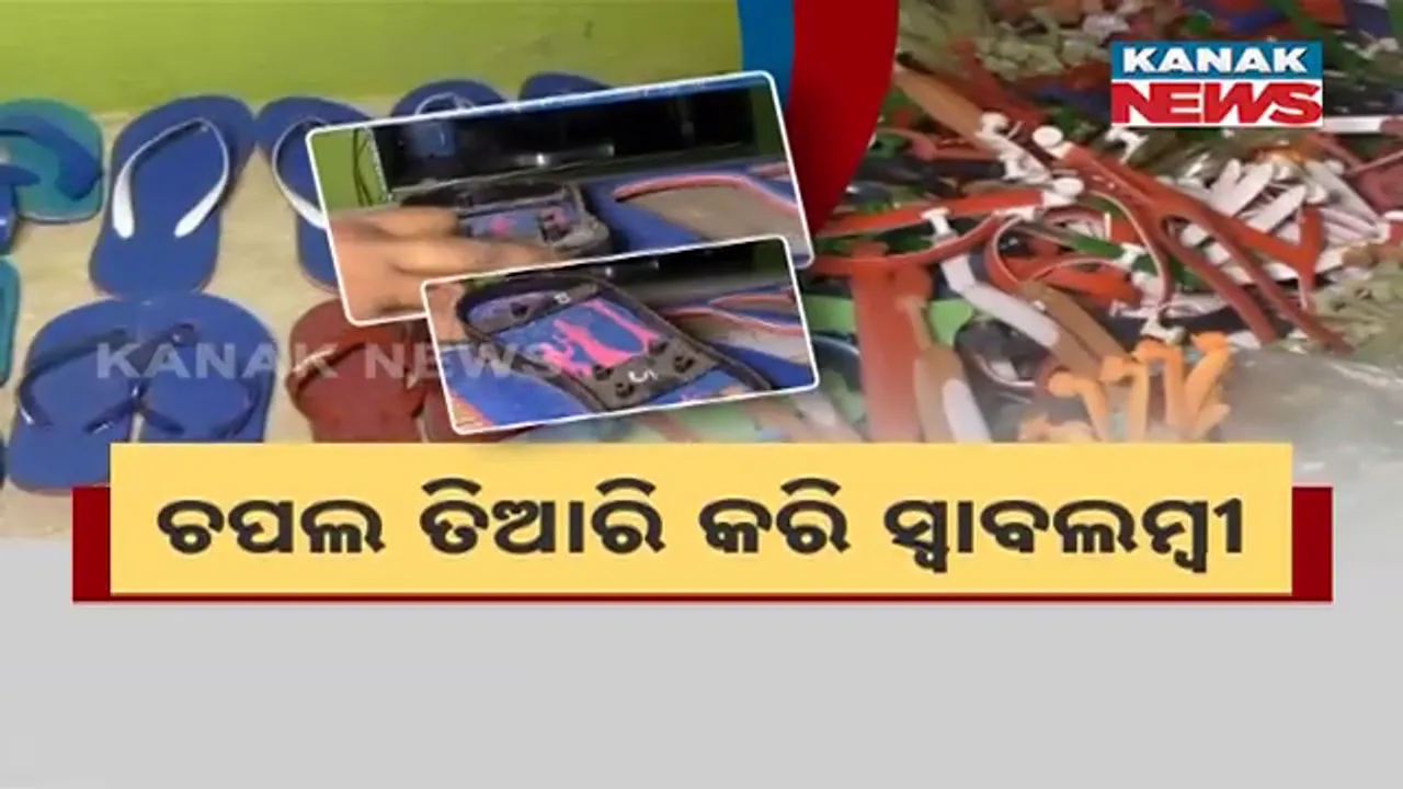  ଚପଲ ବଦଳାଇଦେଲା ଚଳଣୀ; ଚପଲ ତିଆରି କରି ୨୦ରୁ ଅଧିକ ମହିଳା ସ୍ୱାବଲମ୍ବୀ