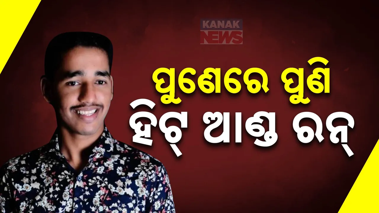  ହିଟ ଆଣ୍ଡ ରନ ଘଟଣାରେ ପୁଣି ଦୋହଲିଲା ପୁଣେ: ଫୁଡ ଡେଲିଭରୀ ବୟଙ୍କ ଉପରେ ମାଡ଼ିଗଲା ଅଡି କାର