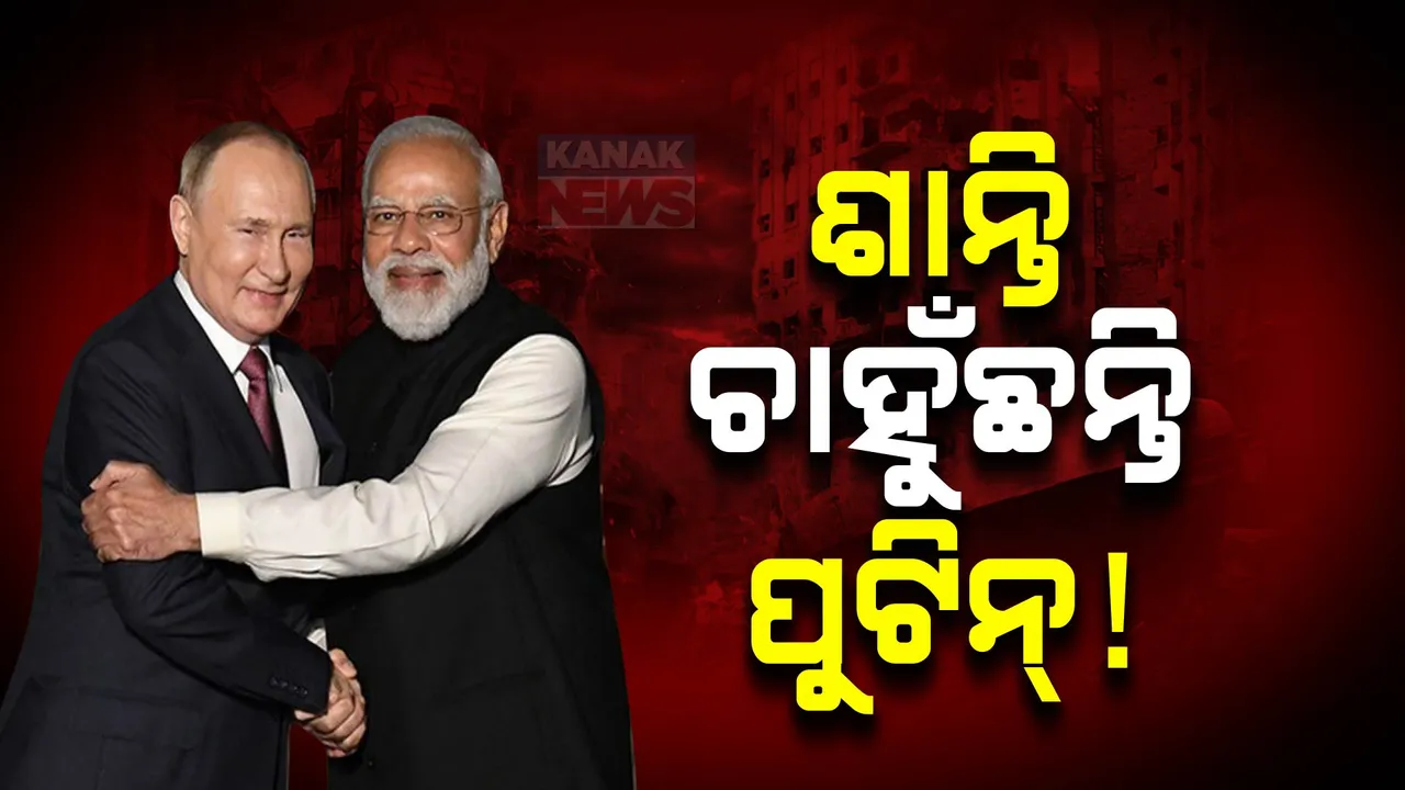  ପୁଟିନଙ୍କ ବଡ ଘୋଷଣା । ମଧ୍ୟସ୍ଥି ପାଇଁ ଉପଯୁକ୍ତ ଦେଶ ମଧ୍ୟରେ ଭାରତ ।