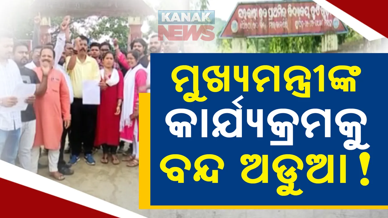  ପ୍ରାଥମିକ ଶିକ୍ଷକ ନିଯୁକ୍ତି ପତ୍ର ବଣ୍ଟନ ପୂର୍ବରୁ ବନ୍ଦ ଡାକରା । ୪ ତାରିଖରେ ଅବିଭକ୍ତ କୋରାପୁଟ ବନ୍ଦ ଡାକରା ଦେଲା କ୍ରିୟାନୁଷ୍ଠାନ କମିଟି