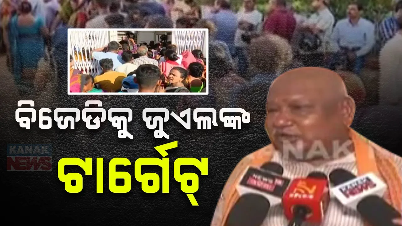  ସୁଭଦ୍ରା ଯୋଜନାକୁ ନେଇ ବିଜେଡିକୁ ଟାର୍ଗେଟ କଲେ କେନ୍ଦ୍ରମନ୍ତ୍ରୀ ଜୁଏଲ ଓରାମ । କହିଲେ,ଔଷଧ ବିକଳରେ ତାଟିଆ କାମୁଡୁଛନ୍ତି ବିରୋଧୀ ଦଳ